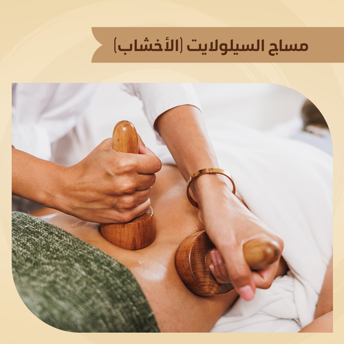 مساج الأخشاب